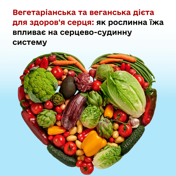 переваги вегетаріанської та веганської дієти для серця